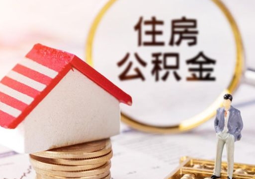 凉山辞职了公积金如何取出来（我辞职了住房公积金怎么取出来）